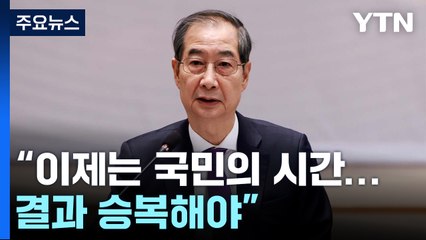 "승복하고 자극 발언 삼가야"...안전 대책 비상 / YTN
