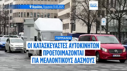 Οι γερμανικές αυτοκινητοβιομηχανίες προετοιμάζονται για περαιτέρω δασμούς από την κυβέρνηση Τραμπ