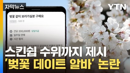 [자막뉴스] "20대 여성에 외모 좋아야"...알바 구인 글 '논란' / YTN