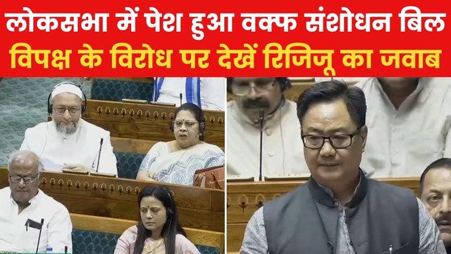 Waqf Amendment Bill: 'मंत्री रिजिजू ने संसद में गिनाया वक्फ का 112 साल पुराना इतिहास', देखें