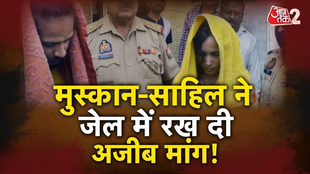 Meerut Murder Case: जेल में कौन सी Skill सिखना चाहते हैं मुस्कान-साहिल? जानिए डिमांड