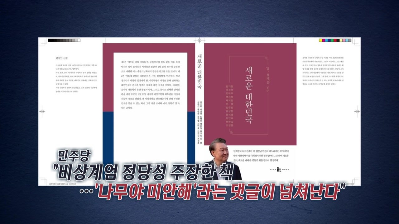'새로운 대한민국' 책 출간...대통령이 대표 저자? [앵커리포트] / YTN