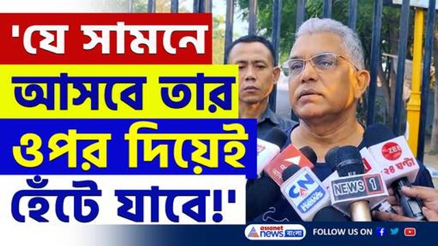 'যে সামনে আসবে, তার ওপর দিয়েই হেঁটে যাবে' রামনবমী নিয়ে ফের কড়া বার্তা দিলীপের