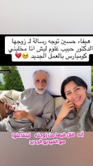 مواقف محرجة من حبيب الغلوم لزوجته ما تخطتها هيفاء