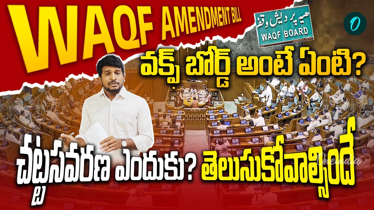 Waqf Amendment Bill 2025  - Explained and  All You Need to Know | Oneindia Telugu