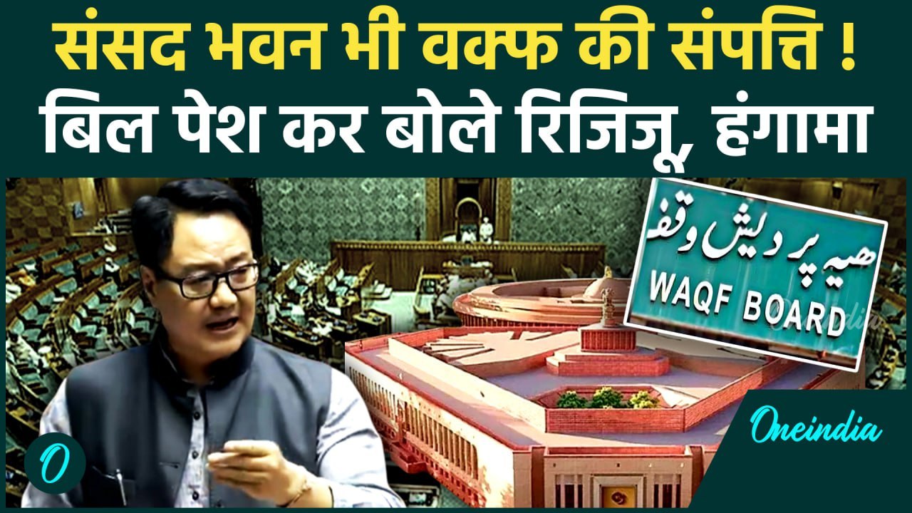 Waqf Amendment Bill in Lok Sabha : संसद भवन पर भी वक्फ का दावा | Kiren Rijiju | वनइंडिया हिंदी