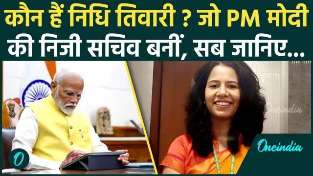 PM Modi की Private Secretary Nidhi Tiwari कौन | PMO | Narendra Modi | Nidhi Tewari | वनइंडिया हिंदी