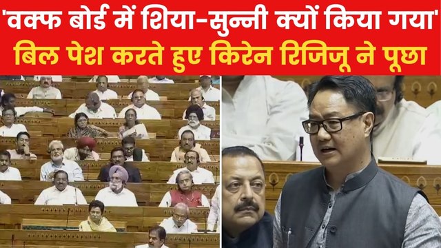 Waqf Amendment Bill: कांग्रेस ने 2013 के वक्फ संशोधन में क्या गलतियां की? किरेन रिजिजू ने बताया