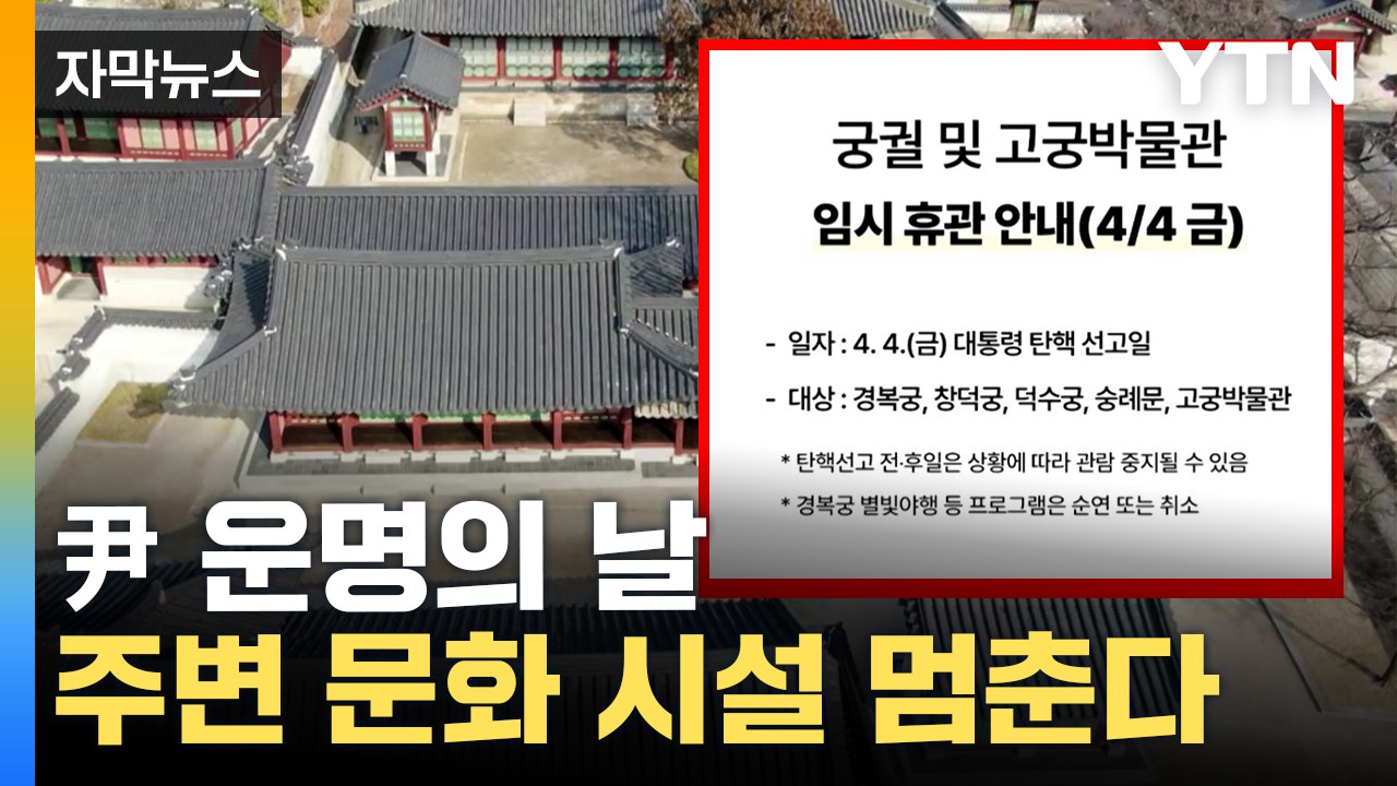 [자막뉴스] 궁궐도 미술관도 '멈춤'...탄핵 선고 앞두고 긴장 고조 / YTN