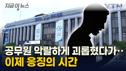 욕설 위협에 공문서 빼앗기...참지 않은 김포시 [지금이뉴스]  / YTN