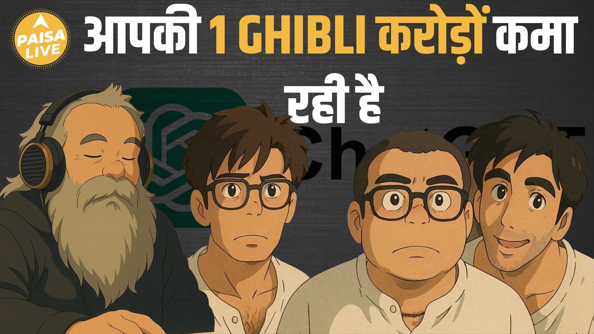 ⁣ChatGPT का नया कमाल, Ghibli Art के चलते OpenAI को मिली Bumper Funding | Paisa Live
