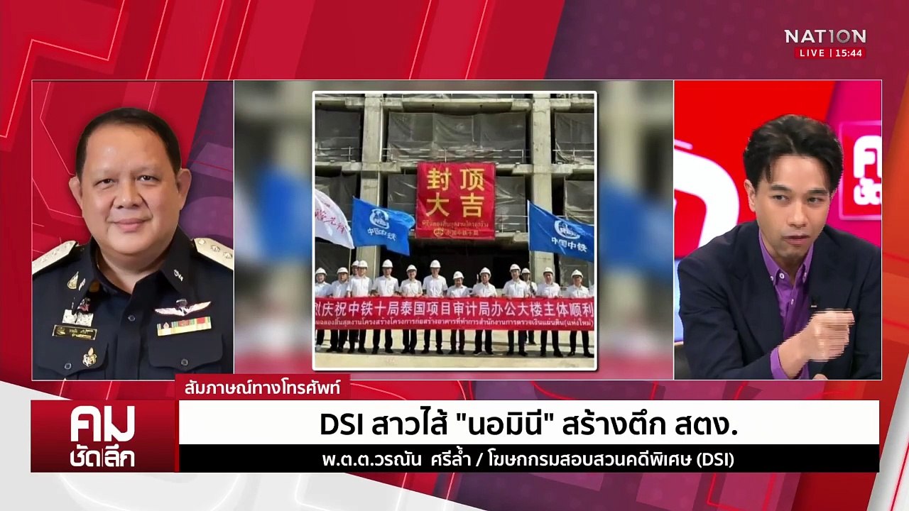 ตึก สตง.ถล่ม ทัวร์ลงซ้ำ? | รายการคมชัดลึก | 2 เม.ย. 68 | PART 2