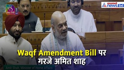 'कांग्रेस की कमेटियां सिर्फ ठप्पा लगाती थी लेकिन हम...' Waqf Amendment Bill पर गरजे अमित शाह