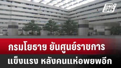 กรมโยธาฯ ยันศูนย์ราชการ แข็งแรง หลังคนแห่อพยพอีก | จับข่าวคุย | 2 เม.ย. 68