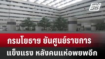 กรมโยธาฯ ยันศูนย์ราชการ แข็งแรง หลังคนแห่อพยพอีก | จับข่าวคุย | 2 เม.ย. 68