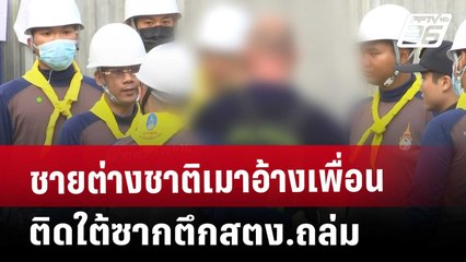 ชายต่างชาติเมา อ้างเพื่อนติดใต้ซากตึกสตง.ถล่ม | จับข่าวคุย | 2 เม.ย. 68