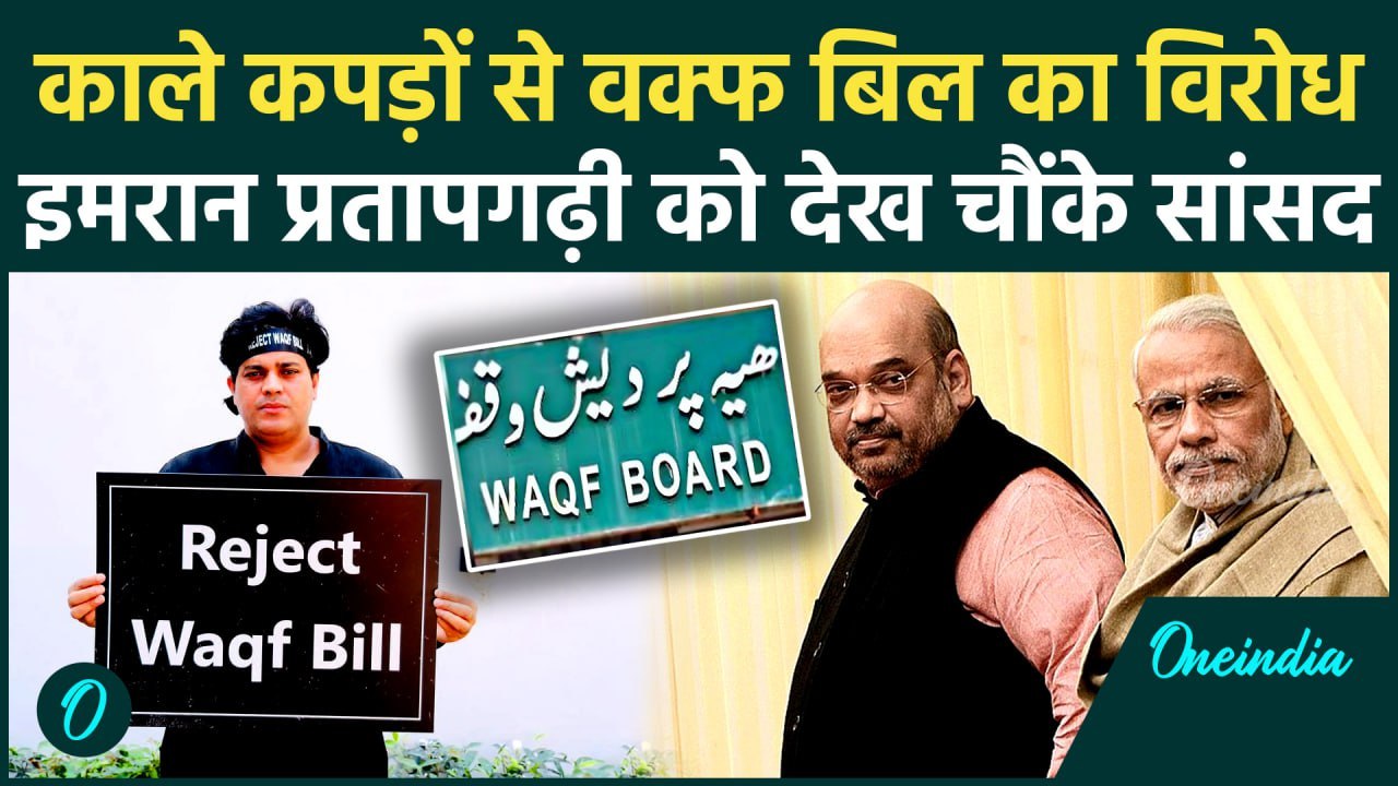 Waqf Amendment Bill पर आरपार, Imran Pratapgarhi काले कपड़ों में पहुंचे Parliament