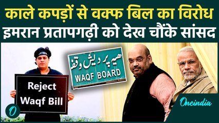 Waqf Amendment Bill पर आरपार, Imran Pratapgarhi काले कपड़ों में पहुंचे Parliament | वनइंडिया हिन्दी