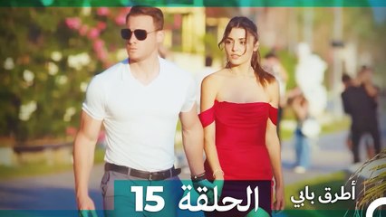 انت اطرق بابى الحلقة 15 (الإصدار الطويل)