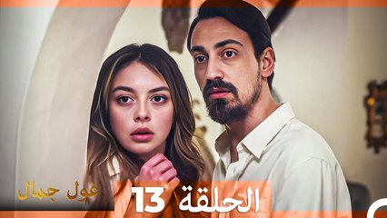 غول جمال الحلقة ال 13 (الإصدار الطويل) (النهاية)
