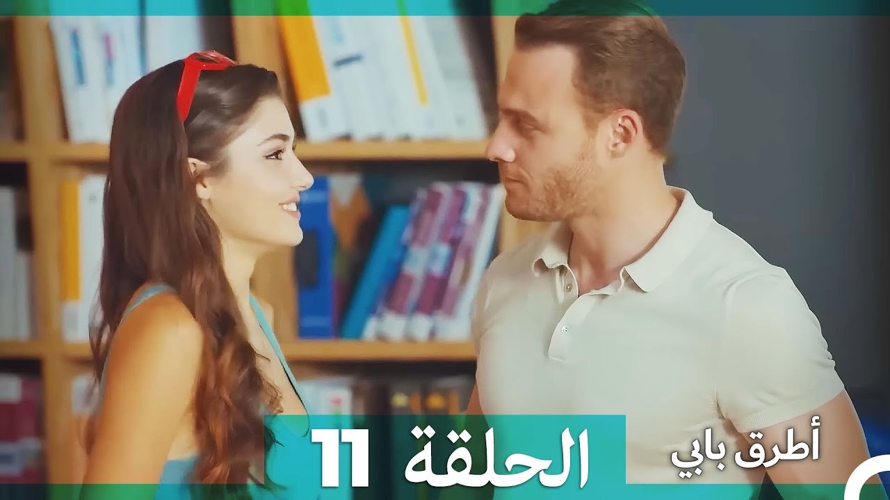 انت اطرق بابى الحلقة 11 (الإصدار الطويل)
