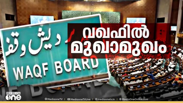 'വഖഫ് ബില്ല് കേന്ദ്രം അടിച്ചേൽപ്പിക്കുകയാണ്'; വഖഫ് ഭേദഗതി ബില്ലില്‍ ലോക്സഭയില്‍ ചർച്ച