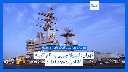 سرخط خبرها؛ اعزام دومین ناو هواپیمابر آمریکا به خاورمیانه، و خیز چین برای تسخیر تایوان