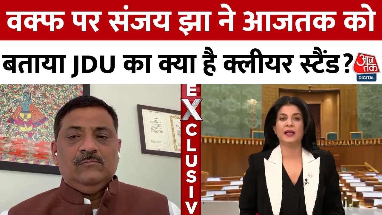 जेडीयू का वक्फ संशोधन बिल पर समर्थन, संजय झा ने बताए पार्टी के सुझाव