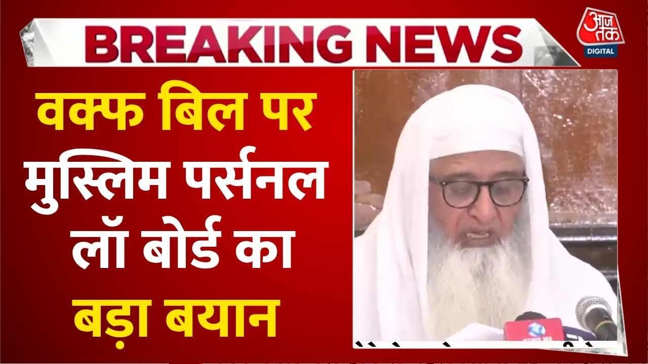 मुस्लिम पर्सनल लॉ बोर्ड का वक्फ संशोधन बिल पर बयान, कई प्रावधानों पर जताई चिंता