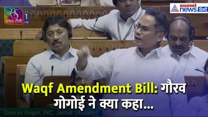 Waqf Amendment Bill: 'सरकार उस कौम पर दाग...' गौरव गोगोई ने क्या कहा
