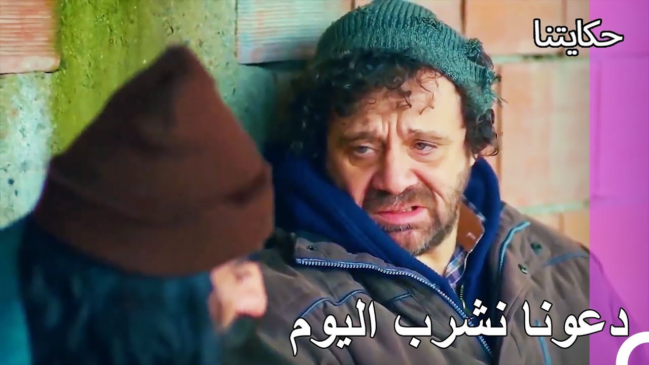 الحزن مرة أخرى ، أنا مرة أخرى - حكايتنا