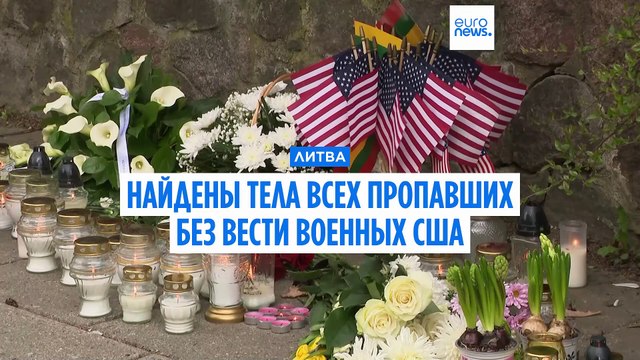 В Литве завершены поиски американских солдат, все они погибли