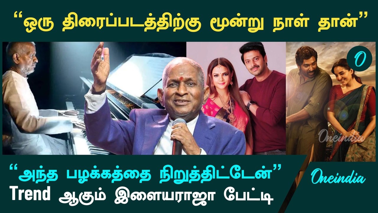 2 நாளில் 6 பாட்டுக்கு Tune கொடுத்திருக்கேன் - Ilayaraja Interview Viral