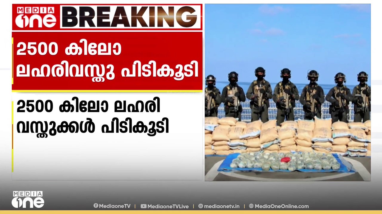 2 ബോട്ടുകളിൽ നിന്നായി 2500 കിലോ ലഹരി വസ്തുക്കൾ...