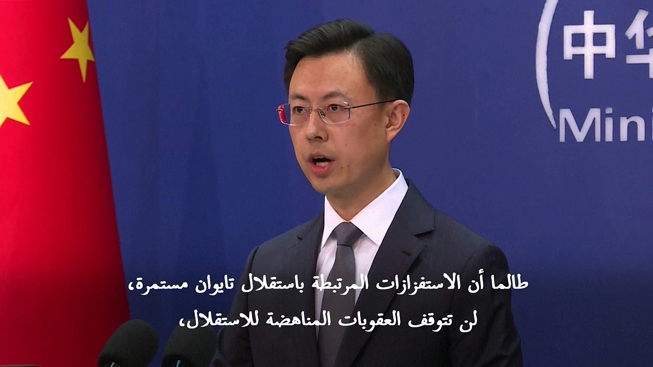 الصين تحذر تايوان من "الاستفزازات المرتبطة بالاستقلال" مع إطلاق مناورات عسكرية