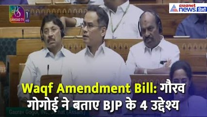 Waqf Amendment Bill : गौरव गोगोई ने बताया क्या हैं भाजपा के 4 उद्देश्य, सुनिए क्या कहा
