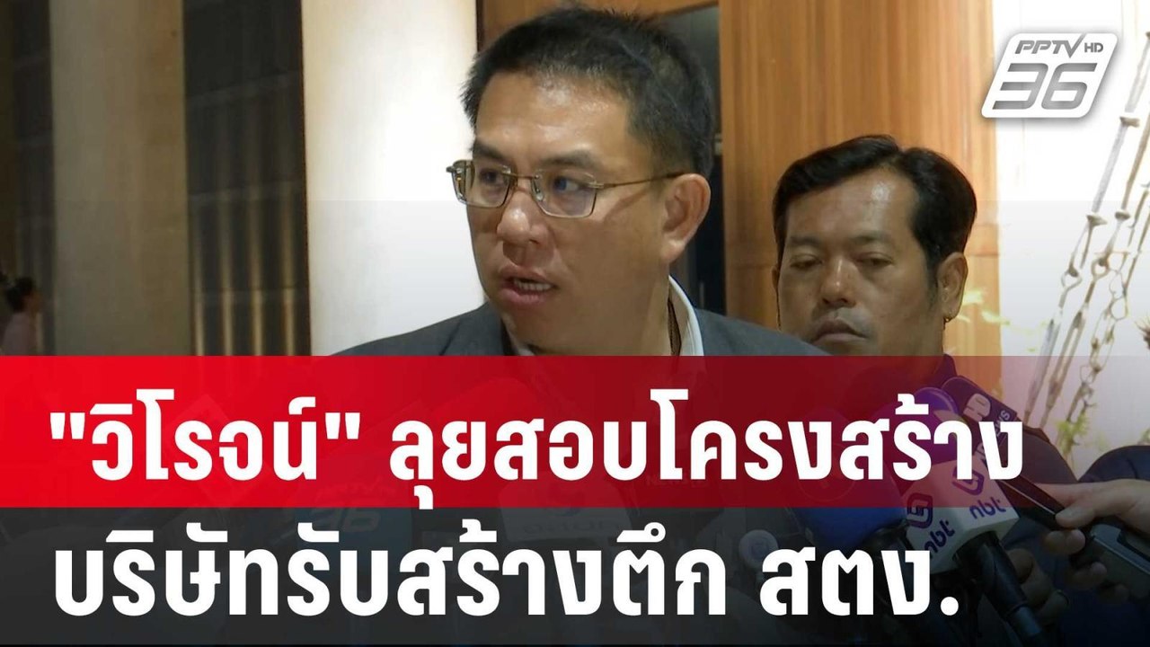 "วิโรจน์" ลุยสอบโครงสร้างบริษัทรับสร้างตึก สตง....