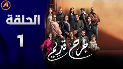 مشاهدة الحلقة 1 من مسلسل جرح قديم 🩹 - بداية درامية مشوقة