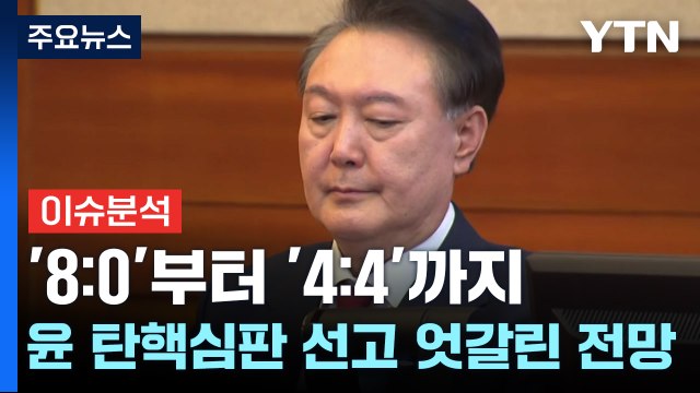 [이슈플러스] '8:0'부터 '4:4'까지...윤 대통령 탄핵심판 선고 엇갈린 전망 / YTN