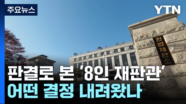 판결로 본 '8인 재판관'...어떤 결정 내려왔나 / YTN