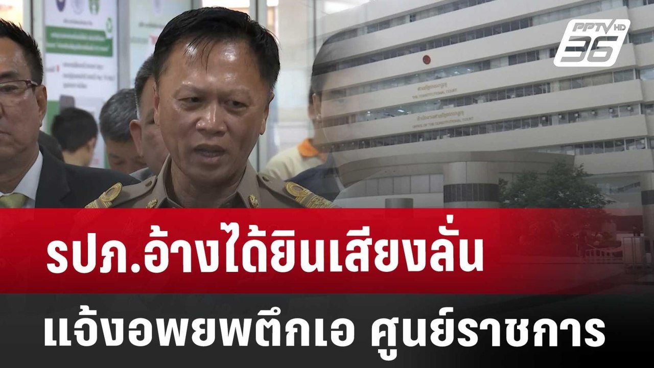 รปภ.อ้างได้ยินเสียงลั่น แจ้งอพยพตึกเอ ศูนย์ราชการ | เข้มข่าวเย็น | 2 เม.ย. 68