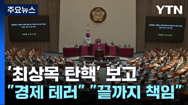 '최상목 탄핵' 국회 보고... 경제 테러 끝까지 책임 / YTN