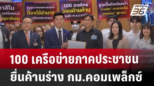 100 เครือข่ายภาคประชาชน ยื่นค้านร่าง กม.คอมเพล็กซ์ | เข้มข่าวเย็น | 2 เม.ย. 68