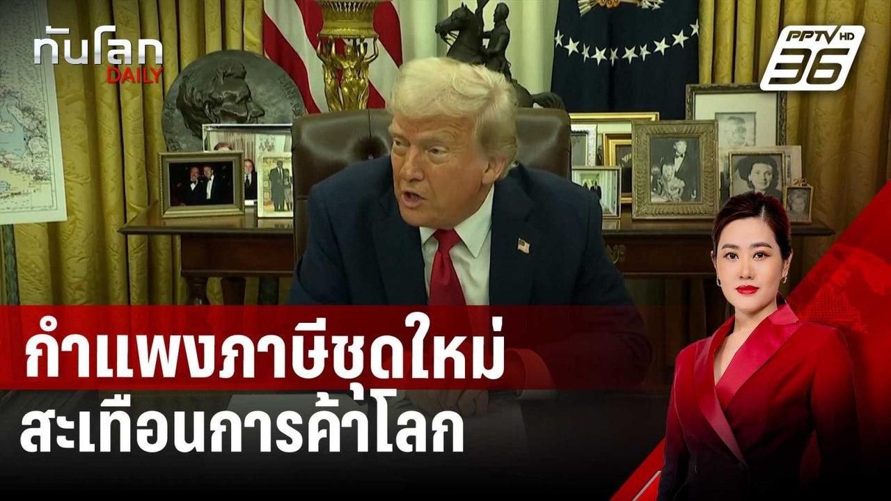 จับตา "ทรัมป์" ประกาศกำแพงภาษีชุดใหม่ สะเทือนกา...