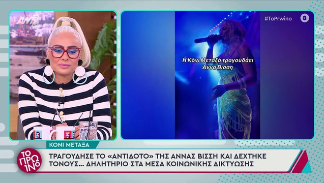 Απίστευτη ατάκα στο Πρωινό για την Κόνι Μεταξά: «Το “εκτέλεσε” το τραγούδι, σουρωτήρι το έκανε»
