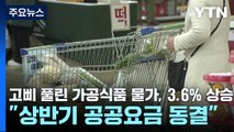 고삐 풀린 가공식품 물가, 3.6% 상승...