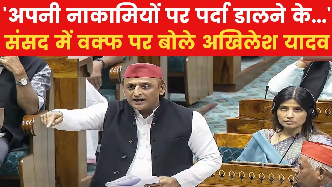 Akhilesh Yadav: लोकसभा में वक्फ बिल पर अखिलेश यादव ने क्या कुछ कहा? देखिए