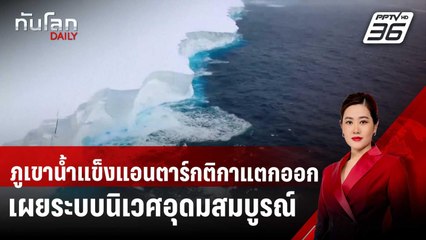 ภูเขาน้ำแข็งแอนตาร์กติกาแตกออก เผยระบบนิเวศอุดมสมบูรณ์ | ทันโลก DAILY | 2 เม.ย. 68