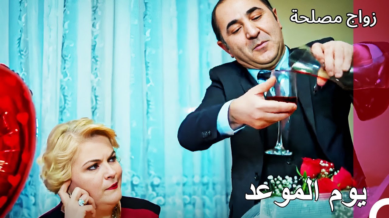 خرجت مديحة الى عشاء رومانسي - زواج مصلحة