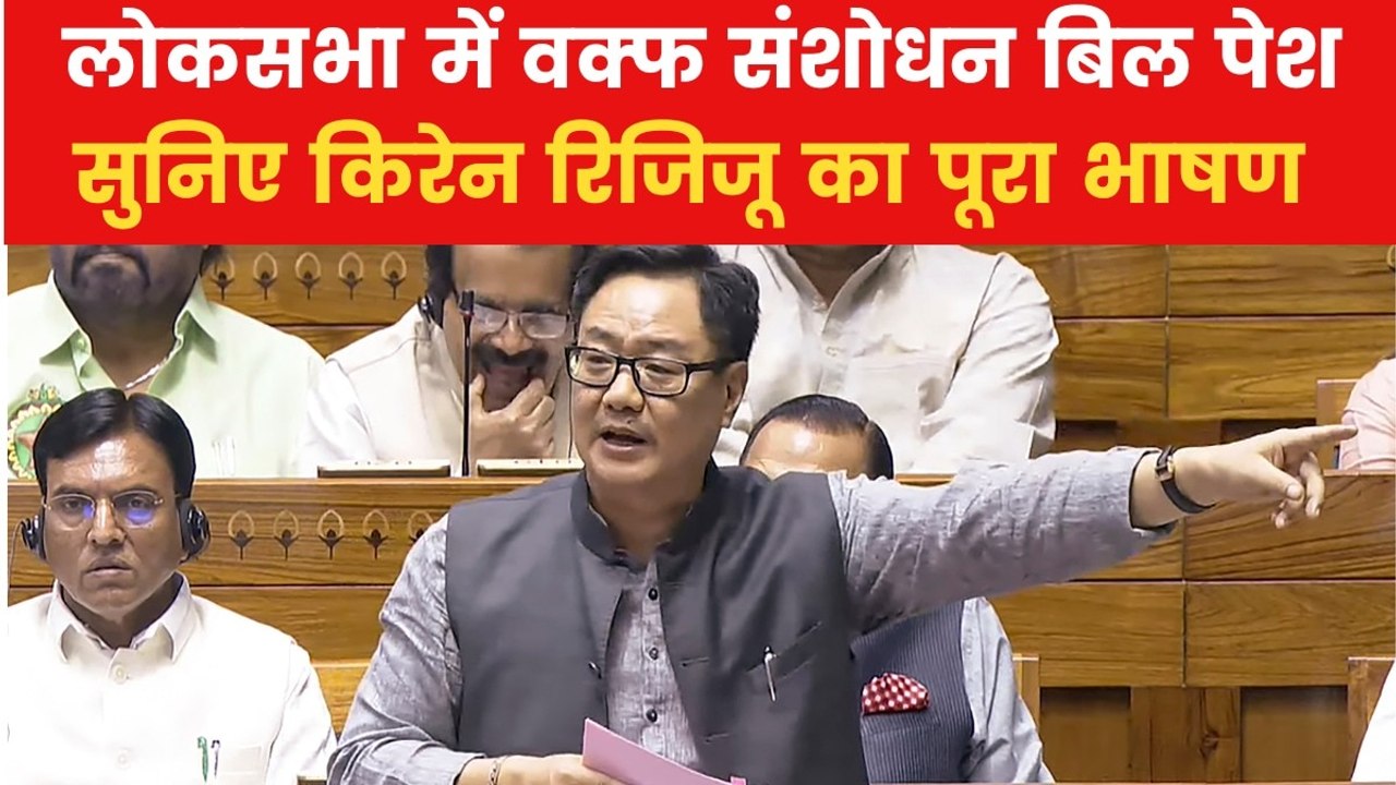 किरेन रिजिजू ने लोकसभा में पेश किया वक्फ संशोधन...